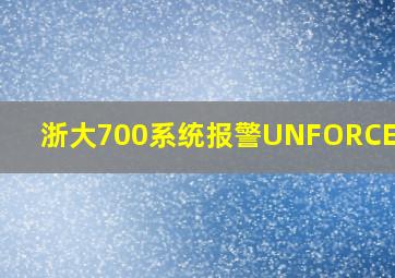 浙大700系统报警UNFORCE ORL